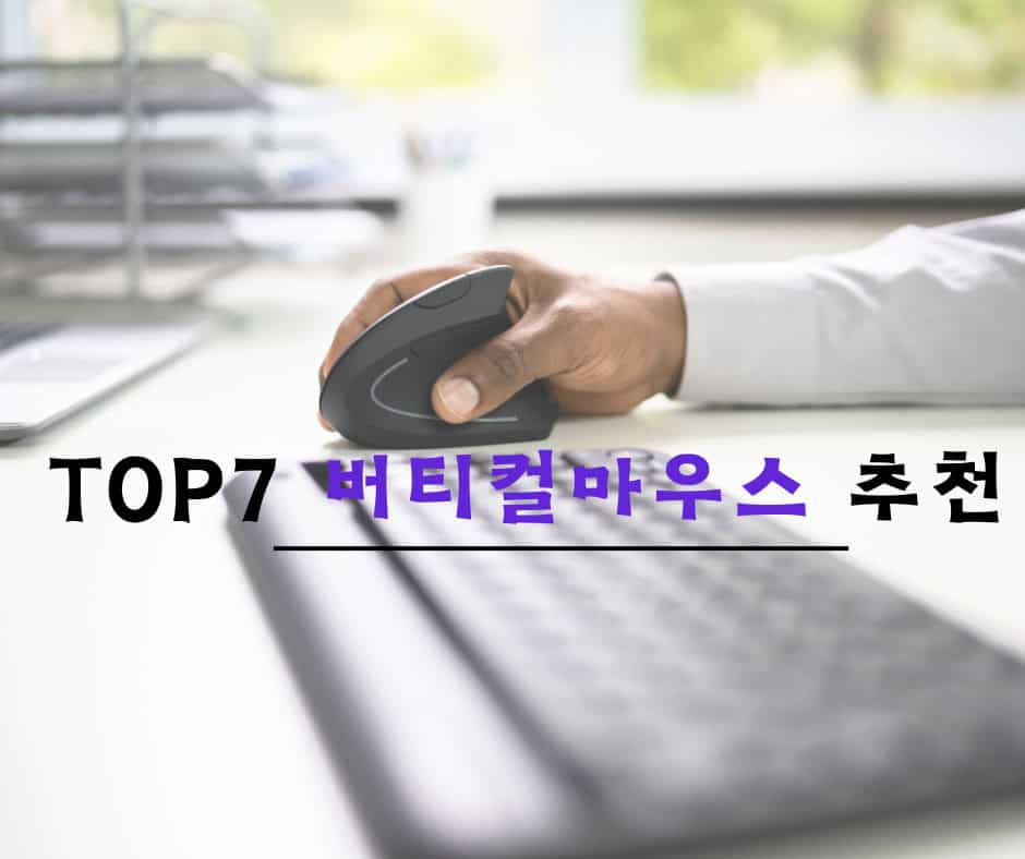 TOP 7 손목 통증 완화 버티컬 마우스 추천 2024